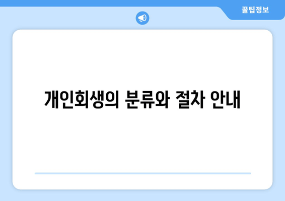 개인회생의 분류와 절차 안내