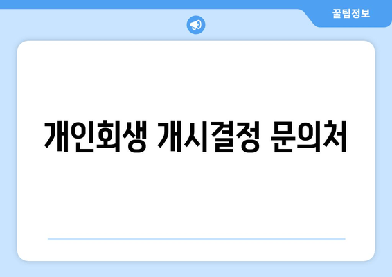 개인회생 개시결정 문의처