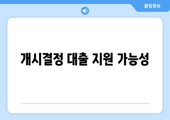 개시결정 대출 지원 가능성