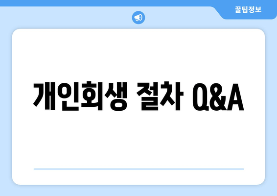 개인회생 절차 Q&A