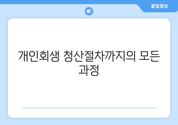 개인회생 청산절차까지의 모든 과정