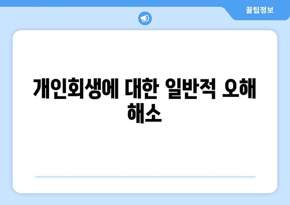 개인회생에 대한 일반적 오해 해소