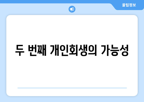 두 번째 개인회생의 가능성