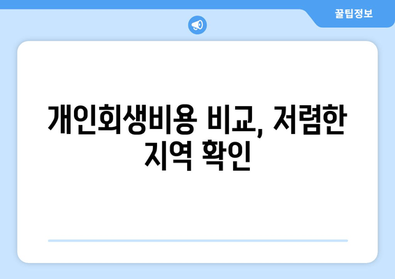 개인회생비용 비교, 저렴한 지역 확인