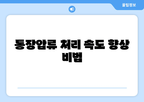 통장압류 처리 속도 향상 비법