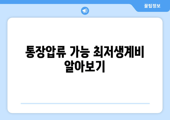 통장압류 가능 최저생계비 알아보기