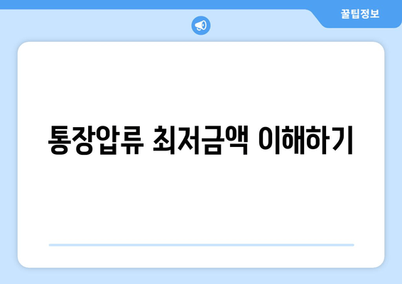 통장압류 최저금액 이해하기