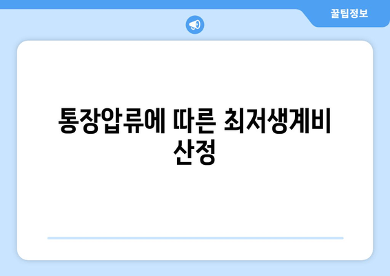 통장압류에 따른 최저생계비 산정