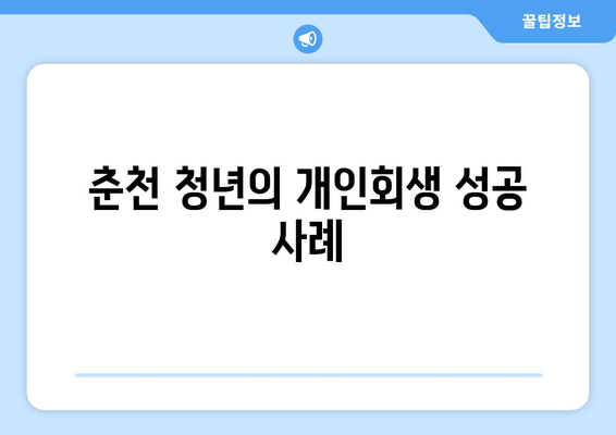 춘천 청년의 개인회생 성공 사례