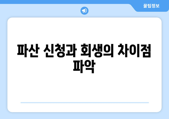 파산 신청과 회생의 차이점 파악