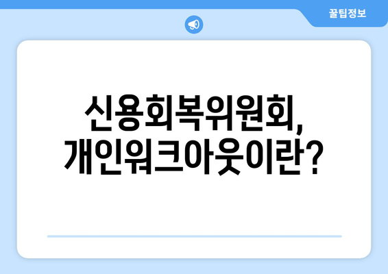 신용회복위원회, 개인워크아웃이란?