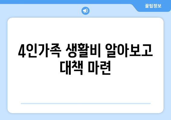 4인가족 생활비 알아보고 대책 마련