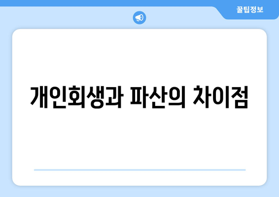 개인회생과 파산의 차이점