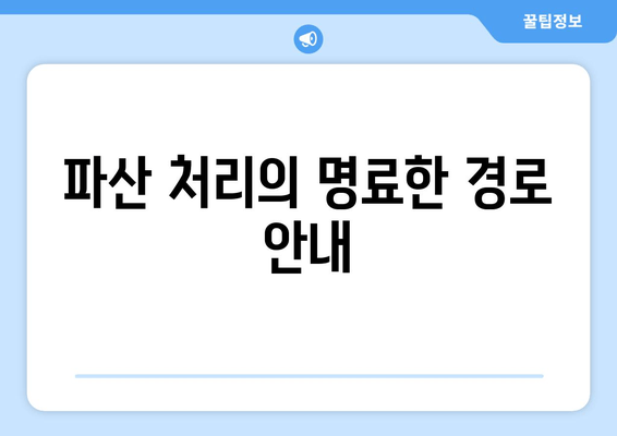 파산 처리의 명료한 경로 안내