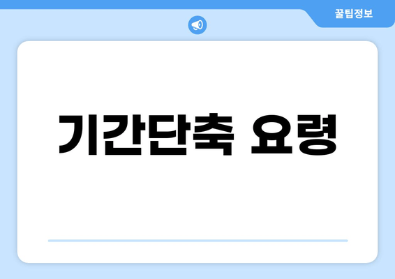 기간단축 요령