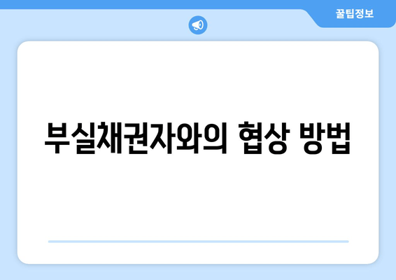 부실채권자와의 협상 방법