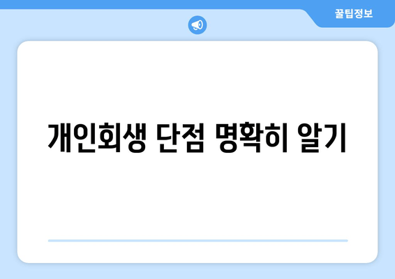 개인회생 단점 명확히 알기