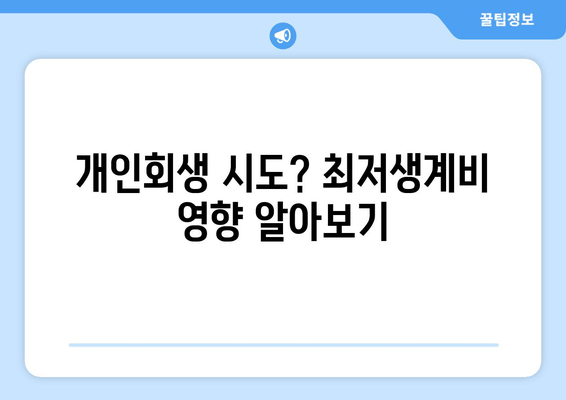 개인회생 시도? 최저생계비 영향 알아보기