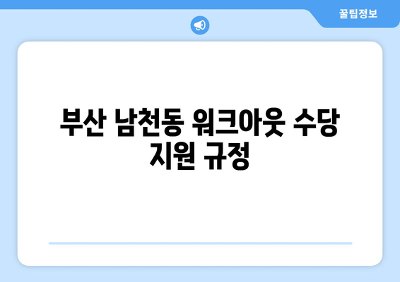 부산 남천동 워크아웃 수당 지원 규정