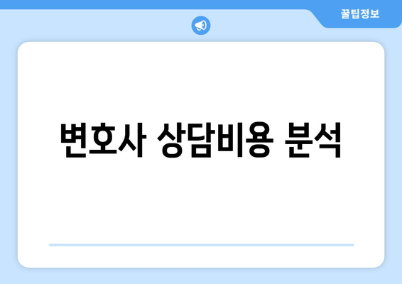 변호사 상담비용 분석