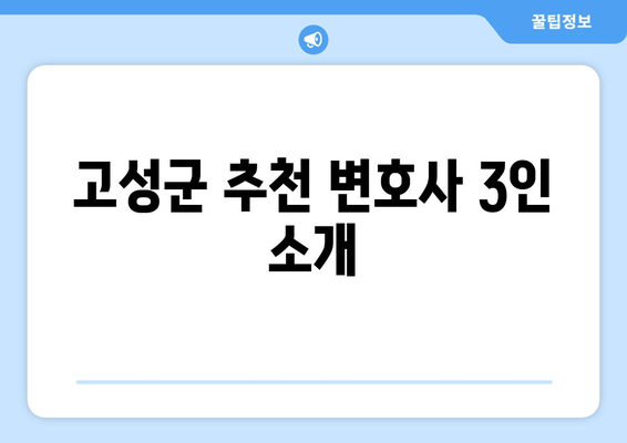 고성군 추천 변호사 3인 소개