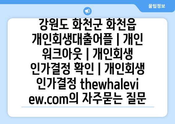 강원도 화천군 화천읍 개인회생대출어플 | 개인 워크아웃 | 개인회생 인가결정 확인 | 개인회생 인가결정 thewhaleview.com