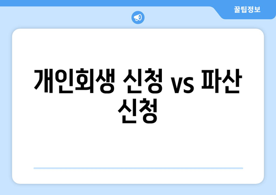 개인회생 신청 vs 파산 신청