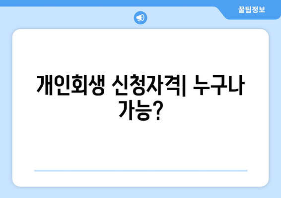 개인회생 신청자격| 누구나 가능?