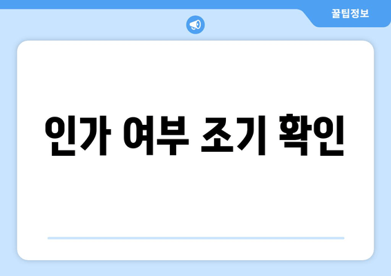 인가 여부 조기 확인