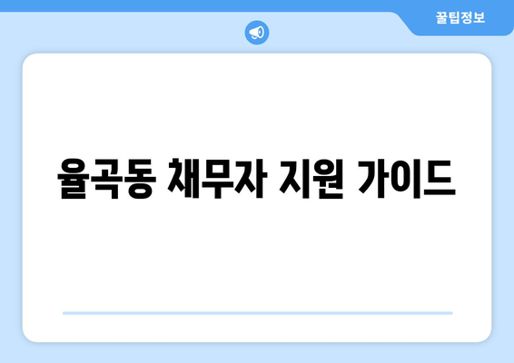 율곡동 채무자 지원 가이드