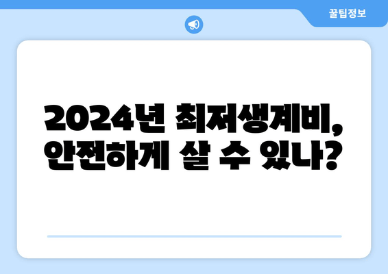 2024년 최저생계비, 안전하게 살 수 있나?