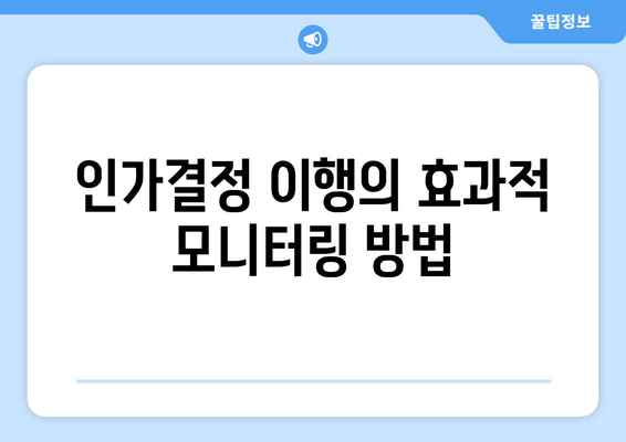 인가결정 이행의 효과적 모니터링 방법