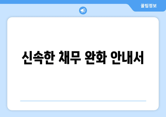 신속한 채무 완화 안내서