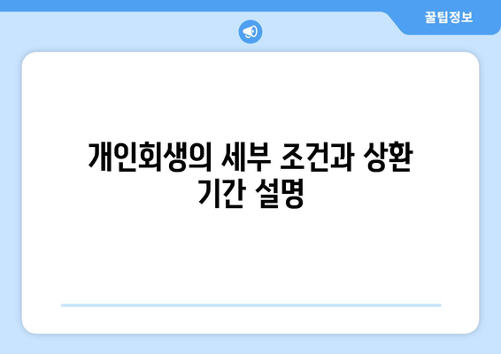 개인회생의 세부 조건과 상환 기간 설명