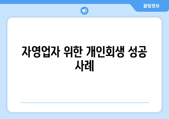 자영업자 위한 개인회생 성공 사례