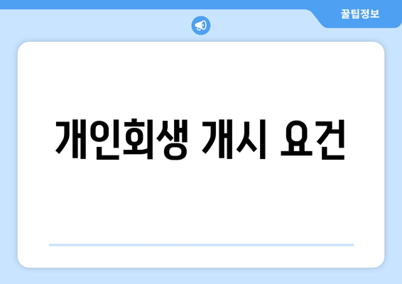 개인회생 개시 요건