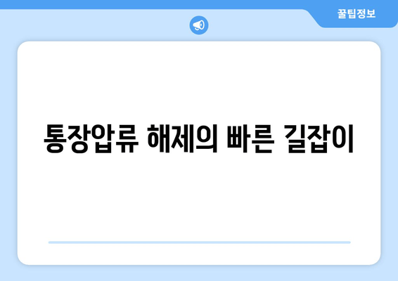 통장압류 해제의 빠른 길잡이