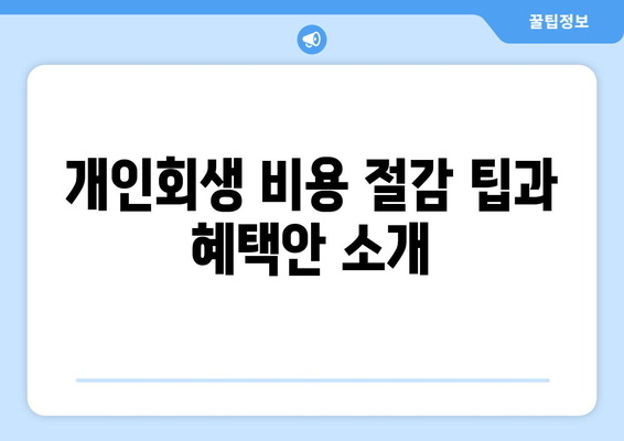 개인회생 비용 절감 팁과 혜택안 소개