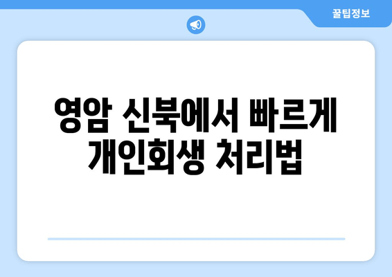 영암 신북에서 빠르게 개인회생 처리법