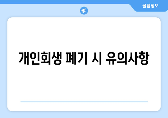 개인회생 폐기 시 유의사항