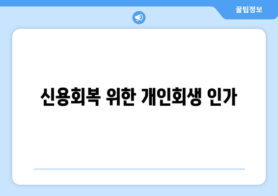 신용회복 위한 개인회생 인가