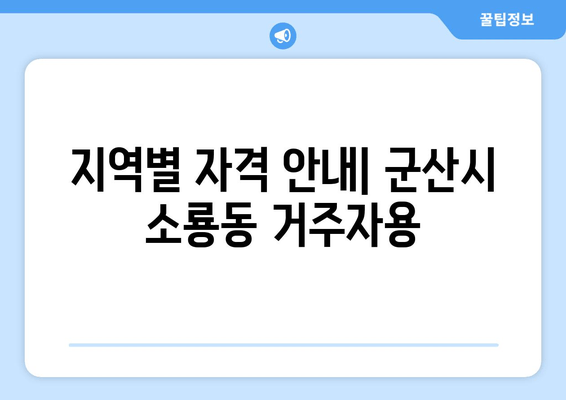 지역별 자격 안내| 군산시 소룡동 거주자용