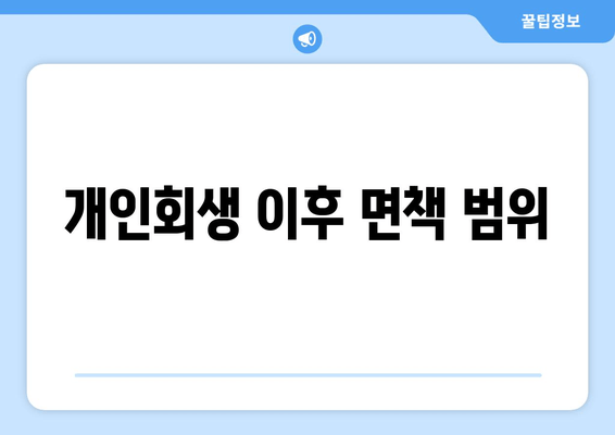 개인회생 이후 면책 범위