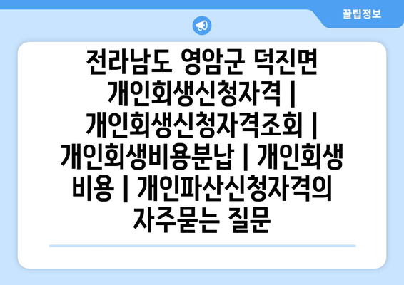 전라남도 영암군 덕진면 개인회생신청자격 | 개인회생신청자격조회 | 개인회생비용분납 | 개인회생 비용 | 개인파산신청자격