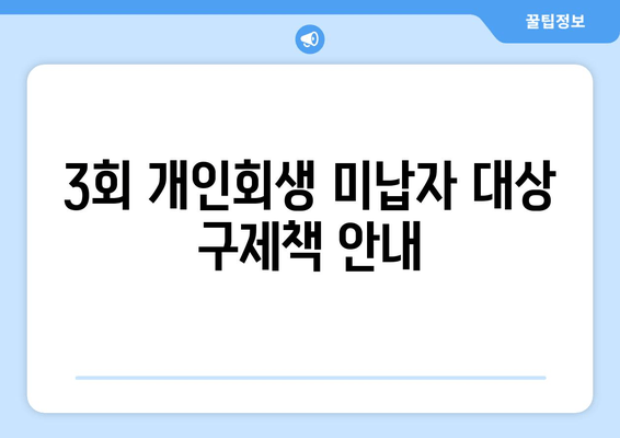 3회 개인회생 미납자 대상 구제책 안내