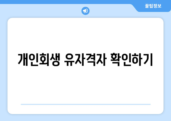 개인회생 유자격자 확인하기