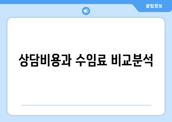 상담비용과 수임료 비교분석