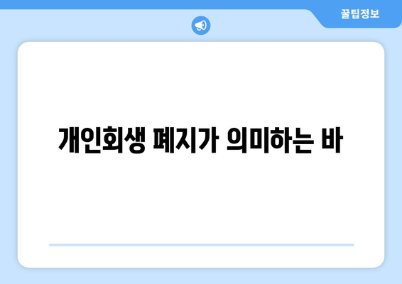 개인회생 폐지가 의미하는 바