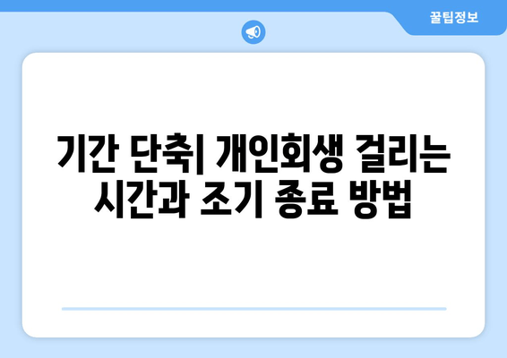 기간 단축| 개인회생 걸리는 시간과 조기 종료 방법