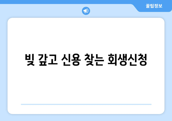 빚 갚고 신용 찾는 회생신청